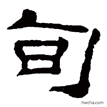 旬隶书怎么写好看 旬隶书写法 夏承碑