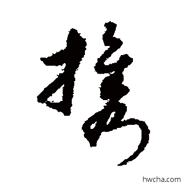 攜草书怎么写好看 攜草书写法 宋克