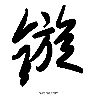 鏇草书怎么写好看 鏇草书写法 毛泽东