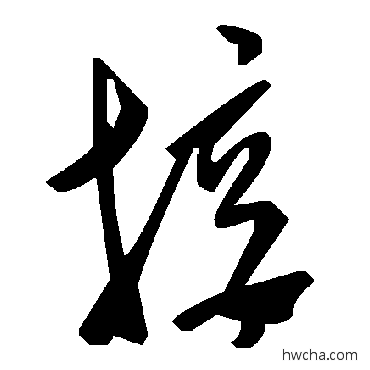 接草书怎么写好看 接草书写法 毛泽东