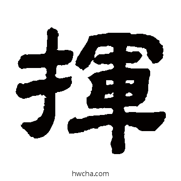 挥隶书怎么写好看 挥隶书写法 顾蔼吉