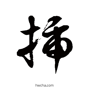 插草书怎么写好看 插草书写法 徐伯清