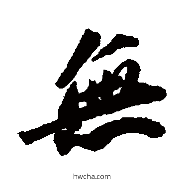 無行书怎么写好看 無行书写法 苏轼