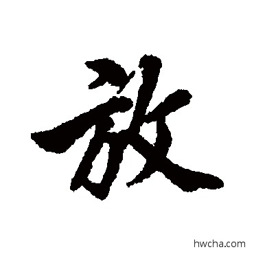 放行书怎么写好看 放行书写法 黄仲则