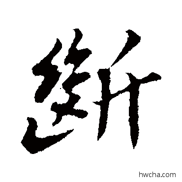 斷行书怎么写好看 斷行书写法 苏轼