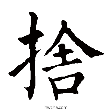 舍楷书怎么写好看 舍楷书写法 柳公权