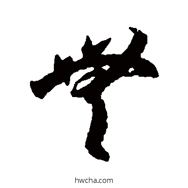 无草书怎么写好看 无草书写法 李怀琳