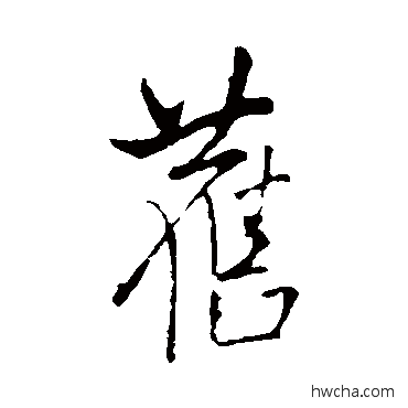 旧行书怎么写好看 旧行书写法 王铎