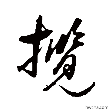 攬草书怎么写好看 攬草书写法 归庄