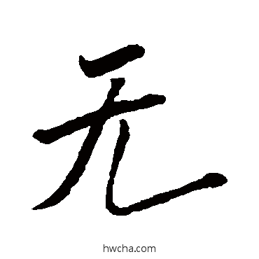 无行书怎么写好看 无行书写法 米芾