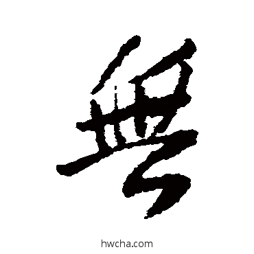 无行书怎么写好看 无行书写法 王铎