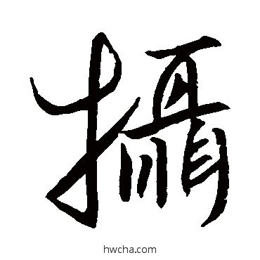 攝行书怎么写好看 攝行书写法 王羲之