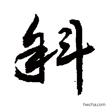 斜草书怎么写好看 斜草书写法 敬世江