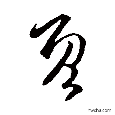 既草书怎么写好看 既草书写法 司马炎