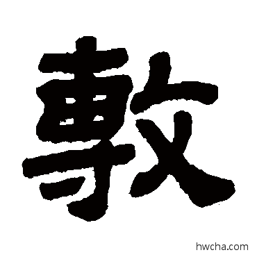 敷隶书怎么写好看 敷隶书写法 顾蔼吉