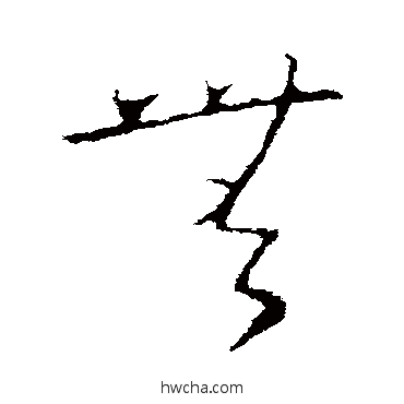 無草书怎么写好看 無草书写法 王衍