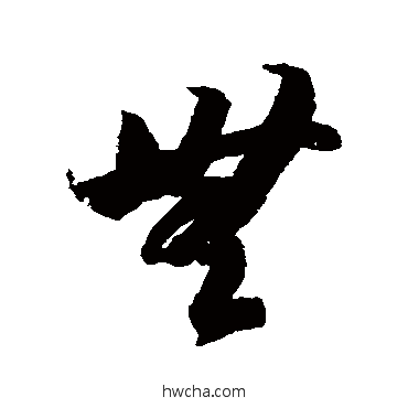 无草书怎么写好看 无草书写法 智永