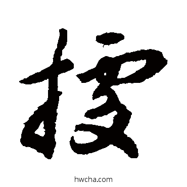 据行书怎么写好看 据行书写法 揭傒斯