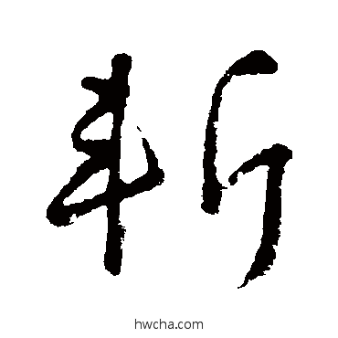 斩行书怎么写好看 斩行书写法 颜真卿