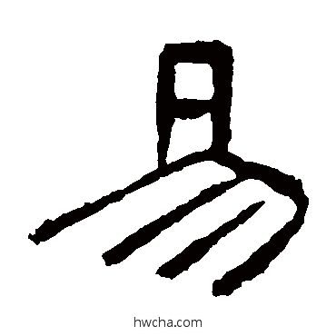 易隶书怎么写好看 易隶书写法 曹全碑