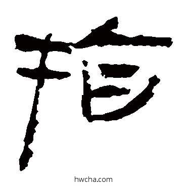 指隶书怎么写好看 指隶书写法 马王堆帛书