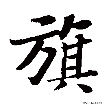 旗楷书怎么写好看 旗楷书写法 苏轼
