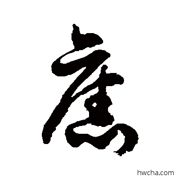 旧草书怎么写好看 旧草书写法 徐伯清