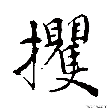 攫楷书怎么写好看 攫楷书写法 颜真卿