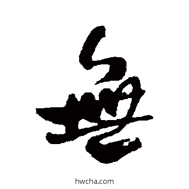 无行书怎么写好看 无行书写法 何绍基