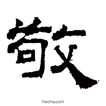 敬隶书怎么写好看 敬隶书写法 曹真碑