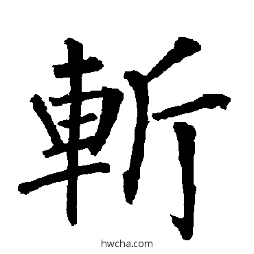 斩楷书怎么写好看 斩楷书写法 柳公权