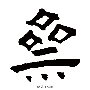 斋隶书怎么写好看 斋隶书写法 王铎