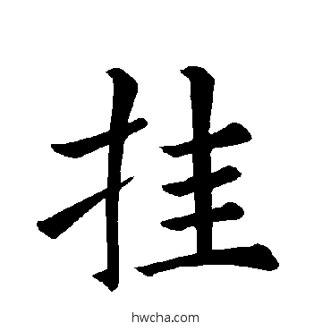 挂楷书怎么写好看 挂楷书写法 褚遂良