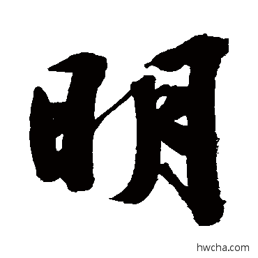 明行书怎么写好看 明行书写法 文征明