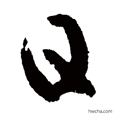 日草书怎么写好看 日草书写法 王羲之