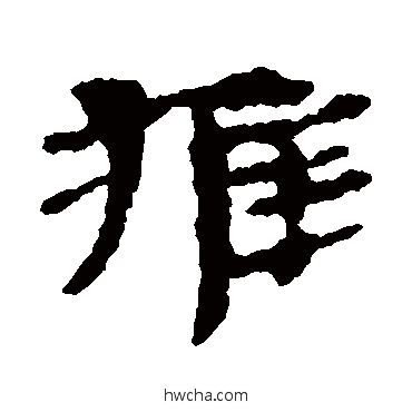 推隶书怎么写好看 推隶书写法 居延简