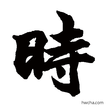 时楷书怎么写好看 时楷书写法 柯九思