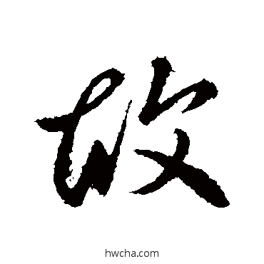 故行书怎么写好看 故行书写法 李世民