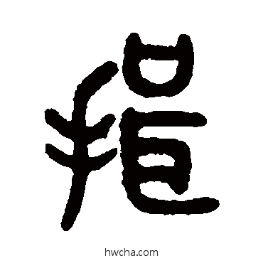 揖篆书怎么写好看 揖篆书写法 吴大澄