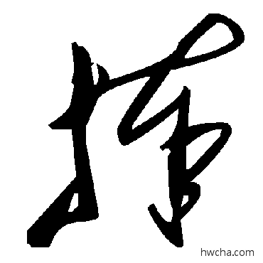 捧草书怎么写好看 捧草书写法 毛泽东