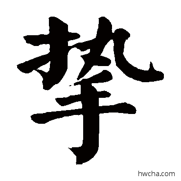 摯楷书怎么写好看 摯楷书写法 颜真卿