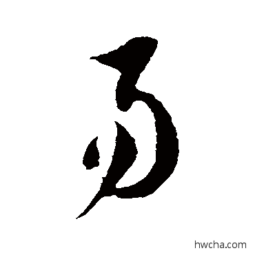 易草书怎么写好看 易草书写法 徐伯清