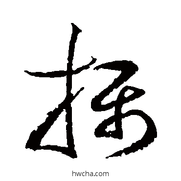 摄草书怎么写好看 摄草书写法 边武