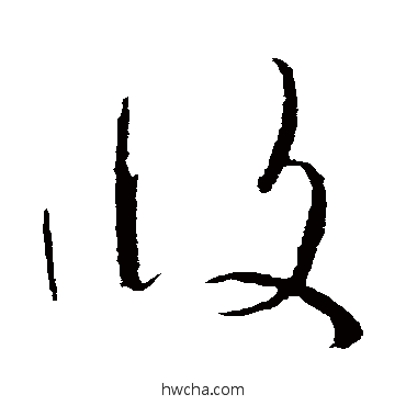 攸草书怎么写好看 攸草书写法 怀素