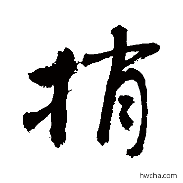 捎草书怎么写好看 捎草书写法 敬世江