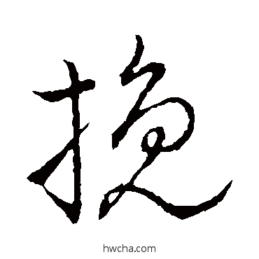 挽行书怎么写好看 挽行书写法 祝枝山