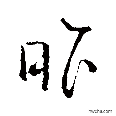 昨草书怎么写好看 昨草书写法 钱穆父