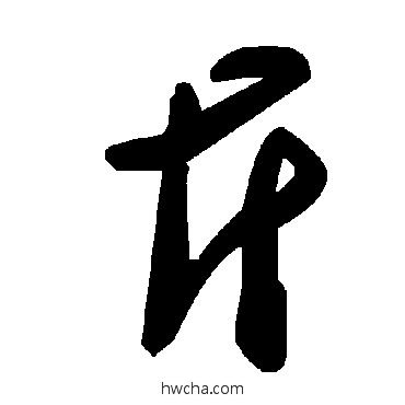 斤草书怎么写好看 斤草书写法 毛泽东