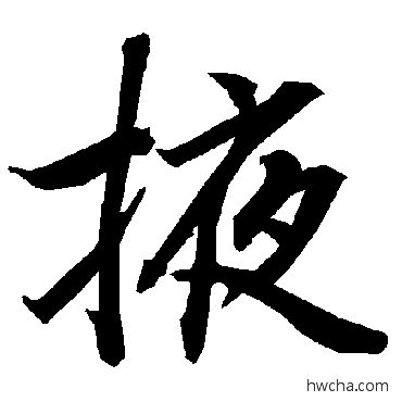 掖行书怎么写好看 掖行书写法 陆柬之