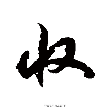 收草书怎么写好看 收草书写法 徐伯清